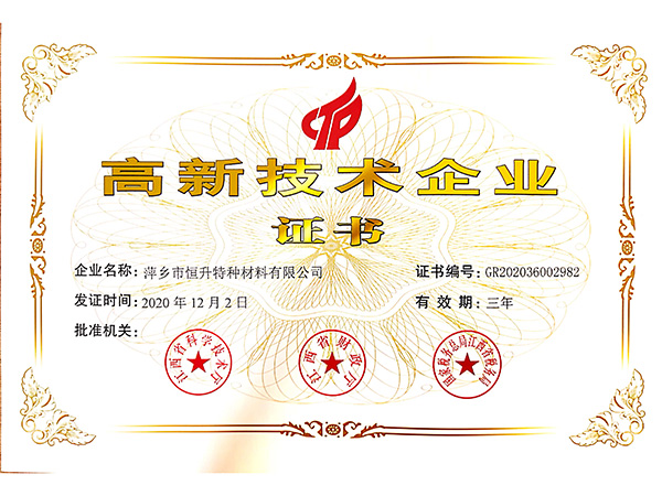 高新技術企業